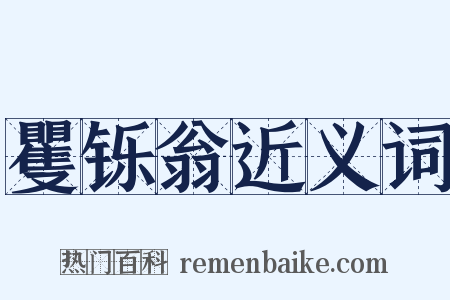 矍铄翁近义词是什么意思的图片